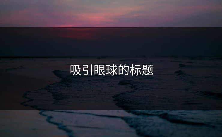 吸引眼球的标题