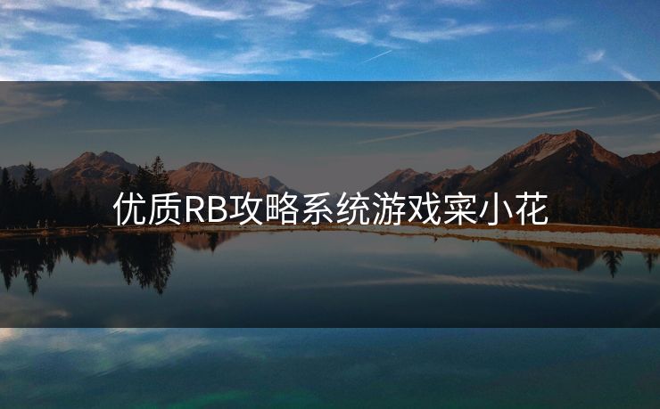 优质RB攻略系统游戏寀小花